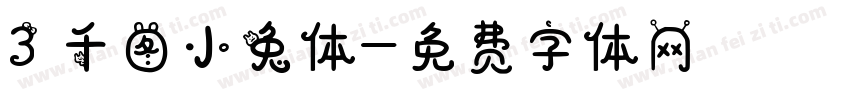 3 千图小兔体字体转换